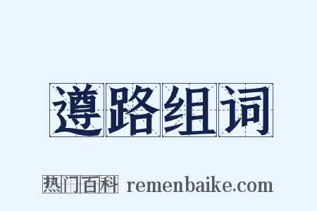 遵路组词是什么意思的图片